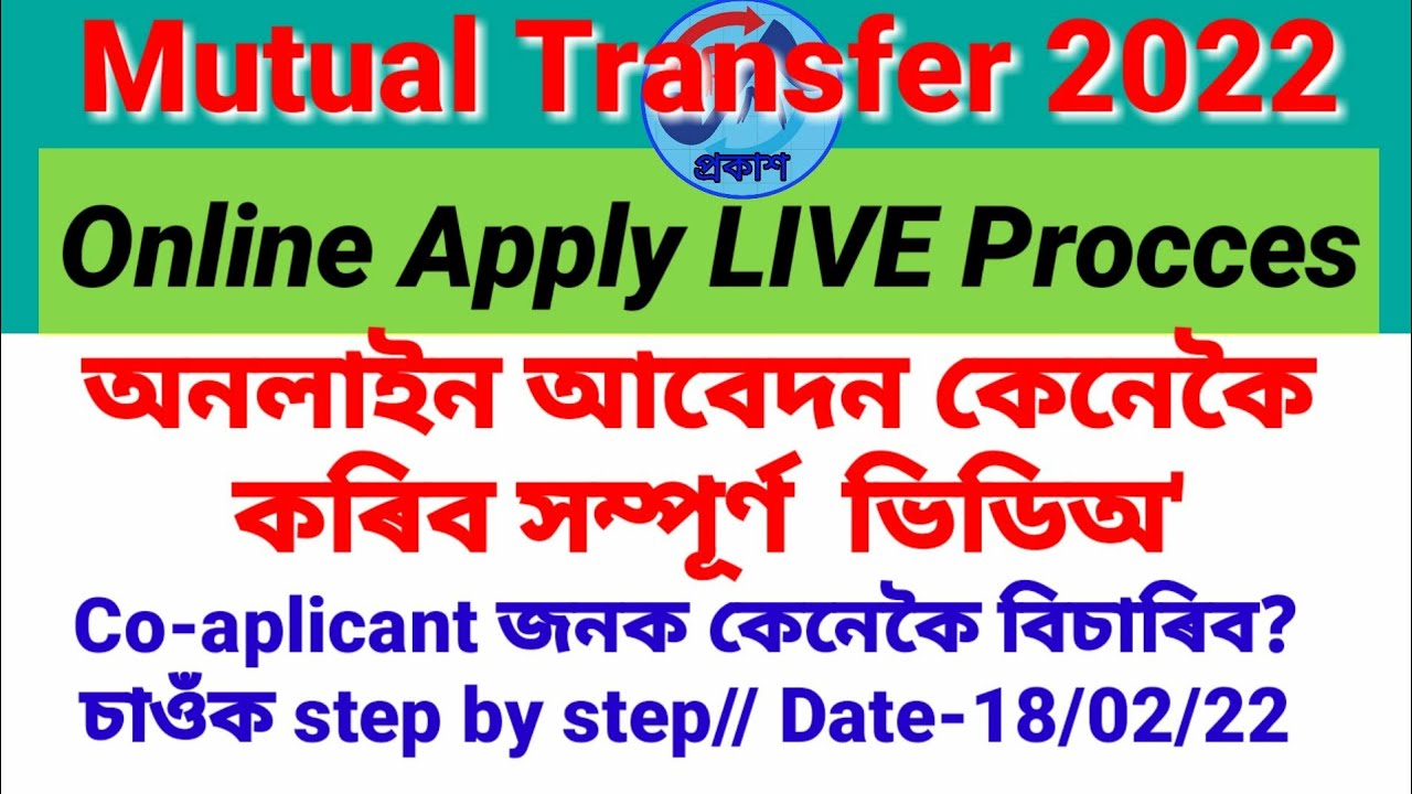 Online apply for mutual transfer// অনলাইন আবেদনৰ সম্পূৰ্ণ  process step by step@peamcrafts
