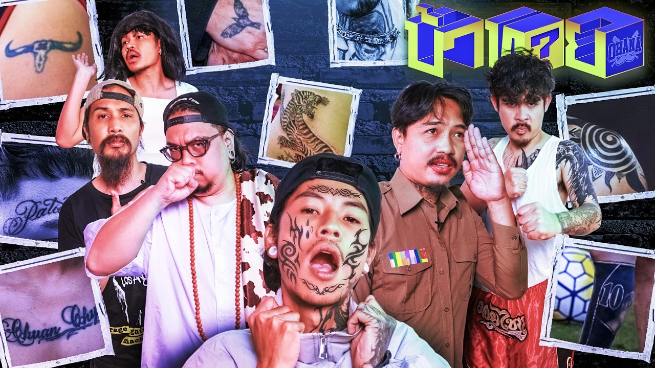OHANA บ้าทาย EP.165 : รอยสักคนดัง