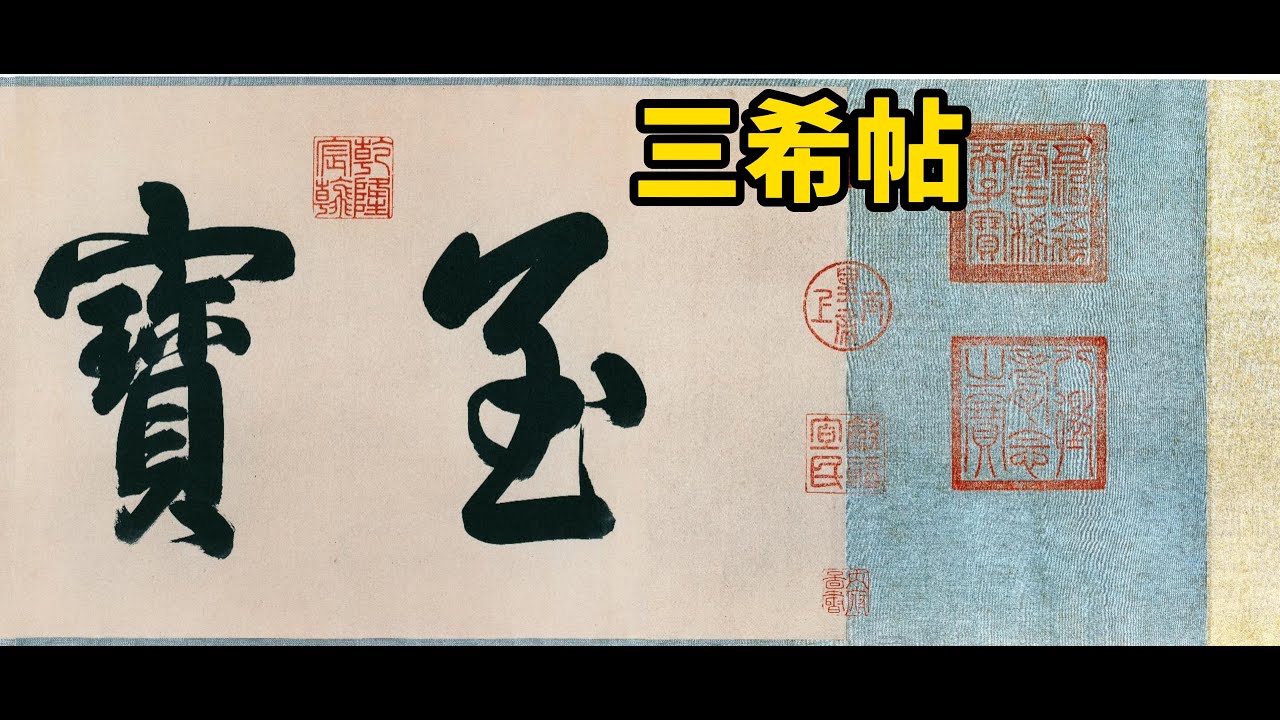 三希帖