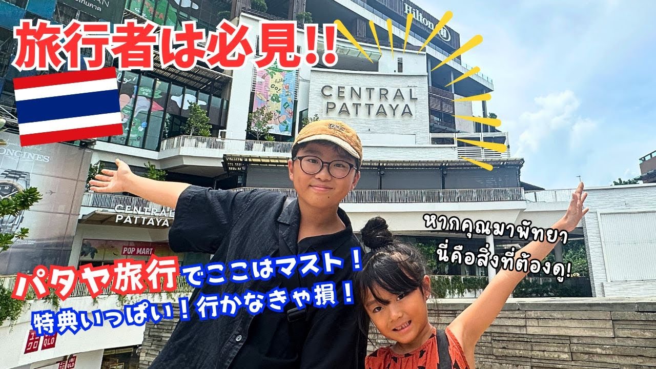 【タイ|パタヤ】グルメもショッピングもエンタメも楽しめるセントラルパタヤを完全解説