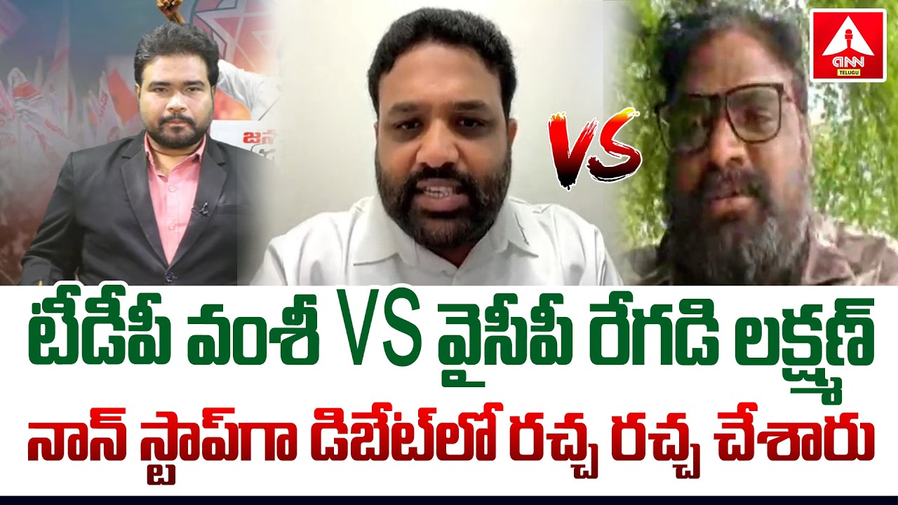 టీడీపీ వంశీ VS వైసీపీ రేగడి లక్ష్మణ్..! | TDP Vamshi Krishna VS YCP Leader Regidi Lakshaman Rao