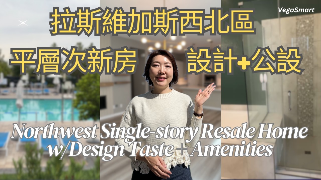 拉斯維加斯西北區現代一層樓次新房！別緻內裝+公共設施  不用新屋價 Northwest Resale One-story Delicate Home w/o New Home Price Tag
