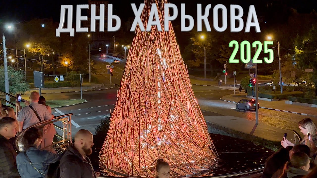 День міста Харкова - 2025 / День города Харькова - 2025 / Kharkiv city day - 2025