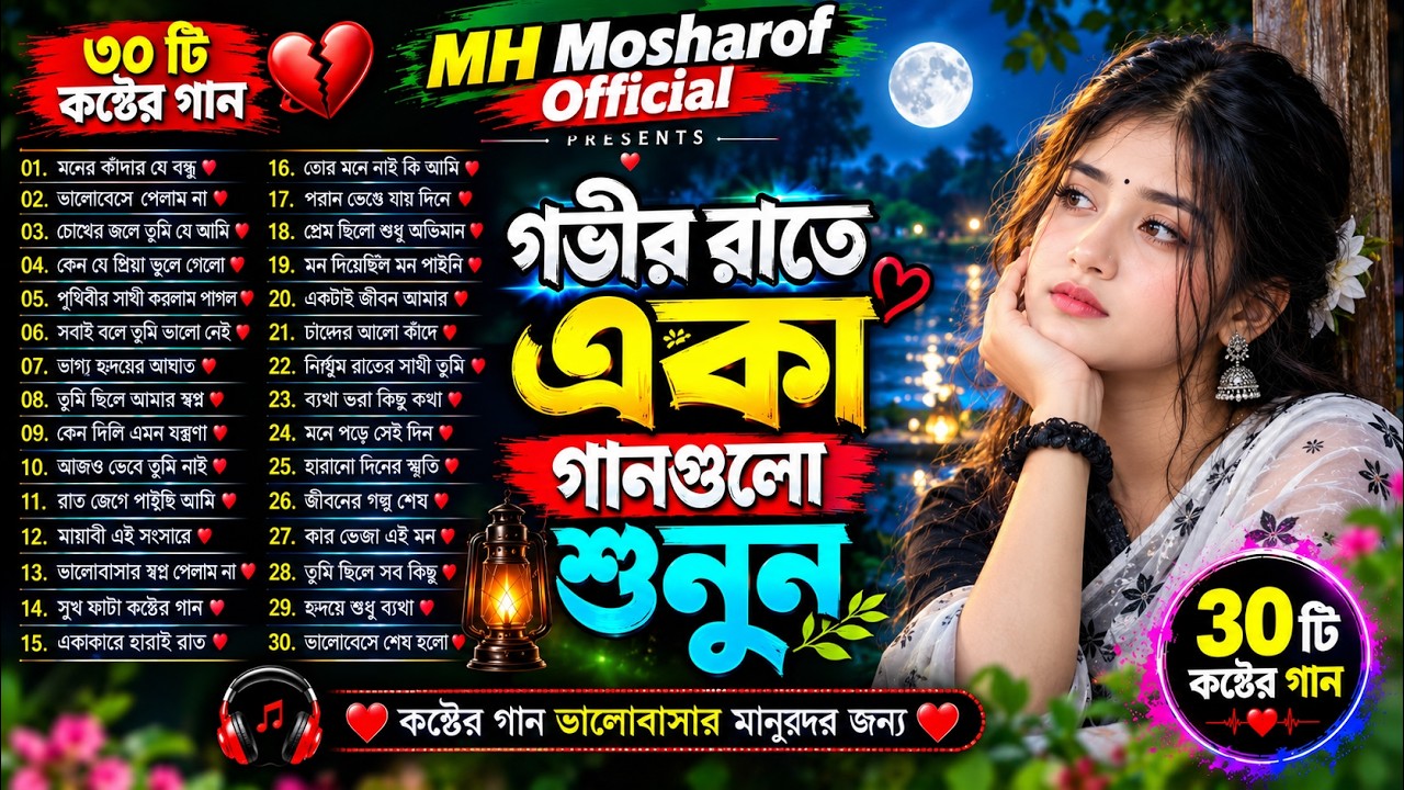 গভীর রাতে একা গানগুলো শুনুন🔥 | Emotional Sad Songs Album 💔| Bangla Folk Song 2026 | Folk Jukebox