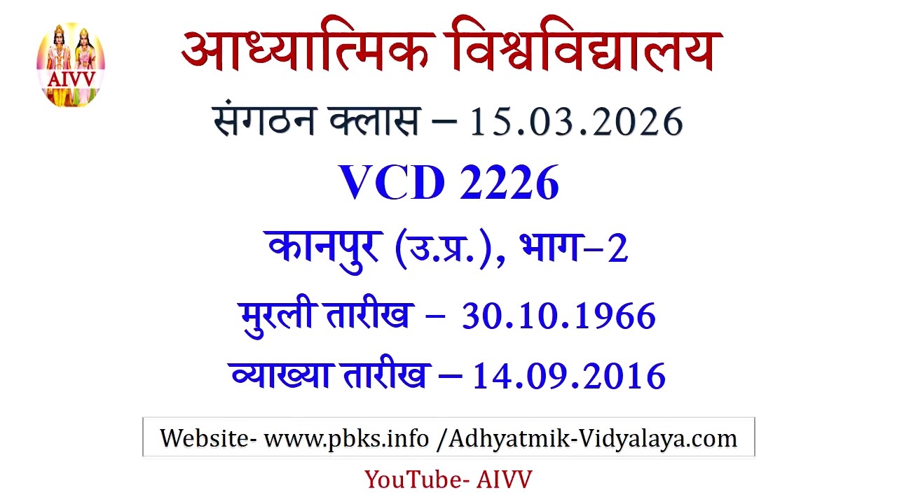 AIVV संगठन क्लास 15.03.2026 ll VCD 2226 ll आध्यात्मिक विश्वविद्यालय संगठन Sangathan Class VCD 2226