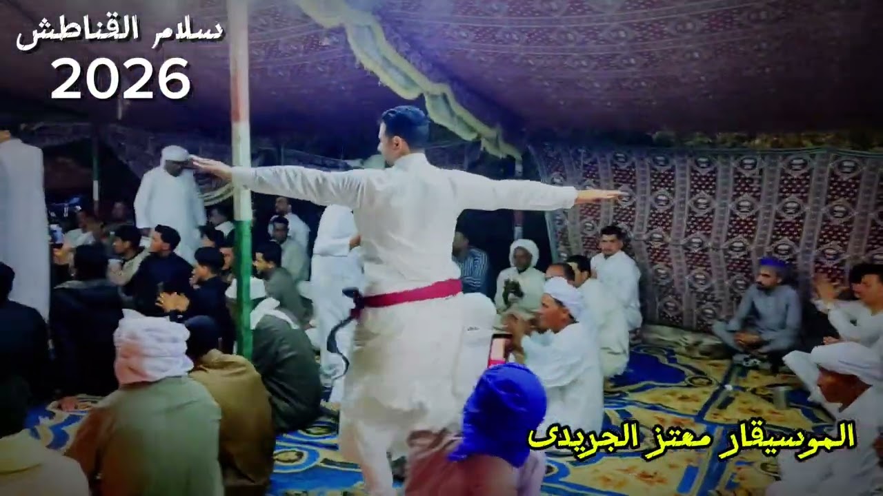 سلام القناطش 2026وحجيل ابدوى على نقرات الموسيقار معتز الجريدى وفرقته الموسقيه