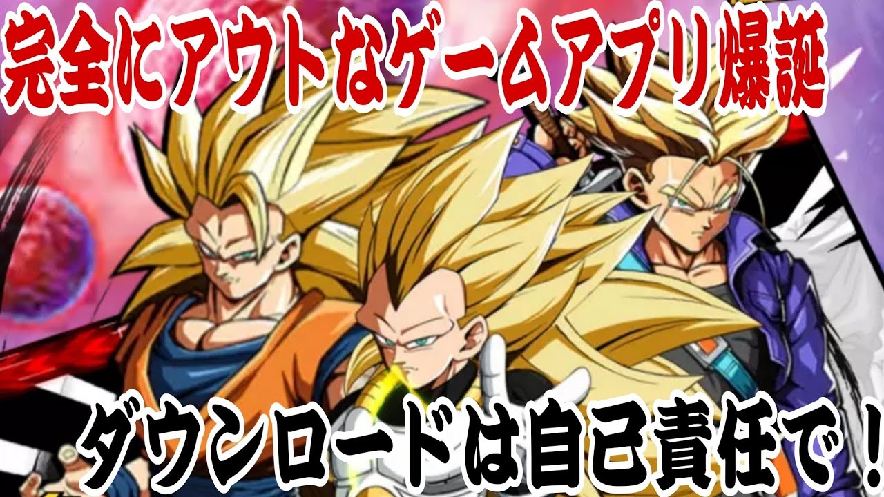 ダウンロードは自己責任で！完全アウトなゲーム！【超サイヤ人極限激戦】
