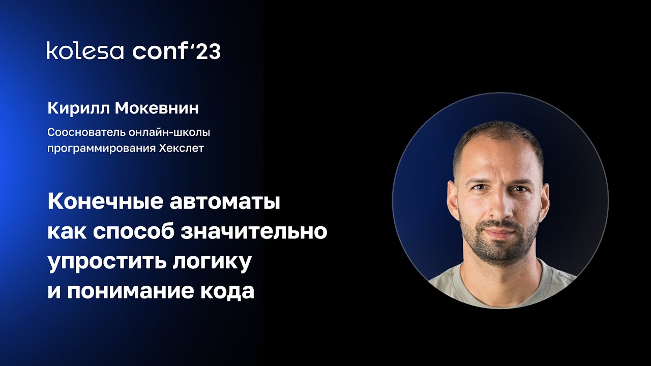 Кирилл Мокевнин, Конечные автоматы как способ значительно упростить логику и понимание кода
