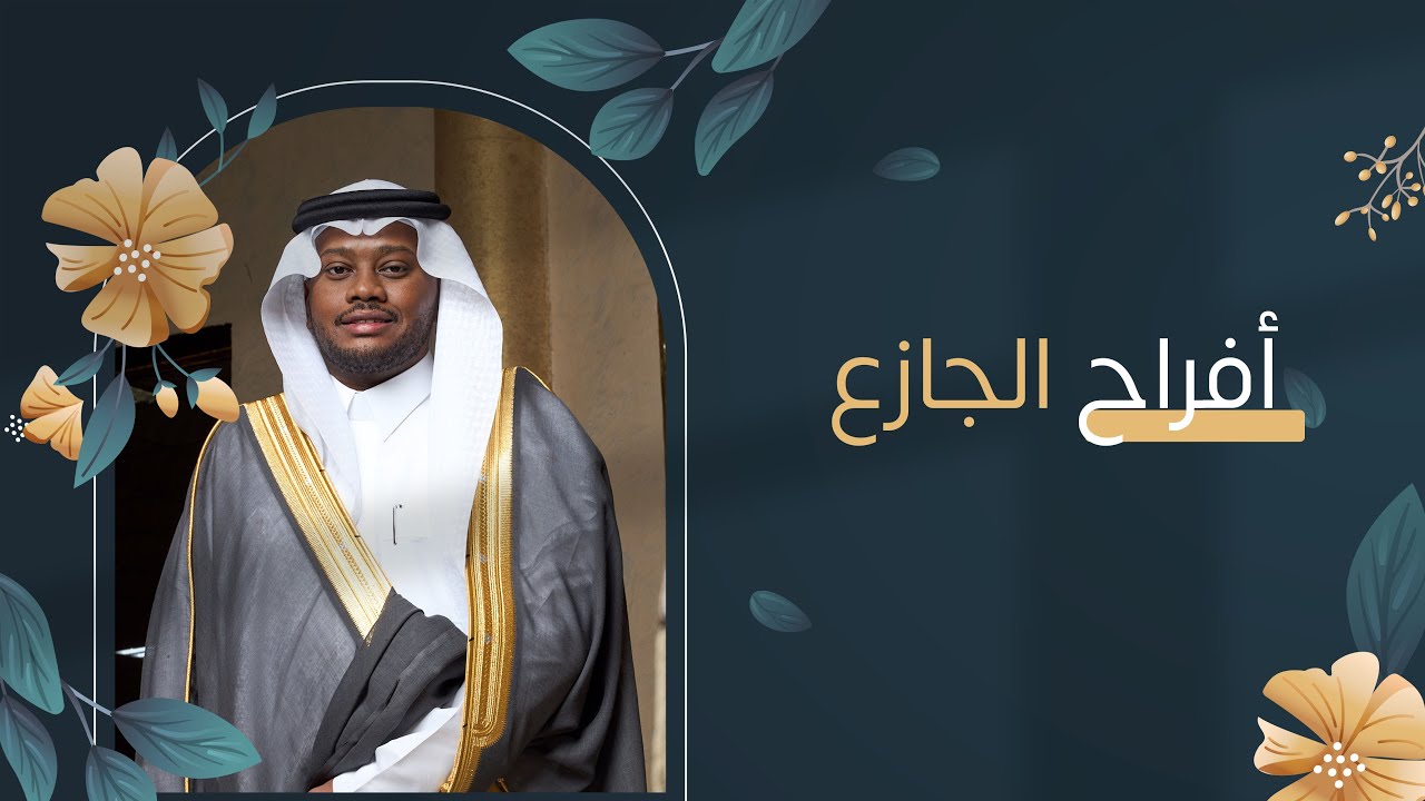 حفل زواج الشاب مبارك محمد الجازع
