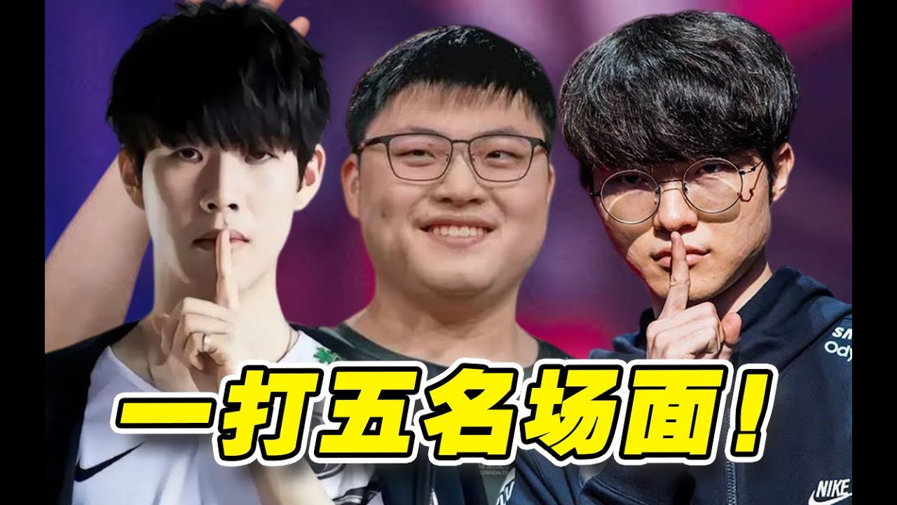 【盘点】职业比赛也能一打五？盘点赛场上以寡敌众的名场面!