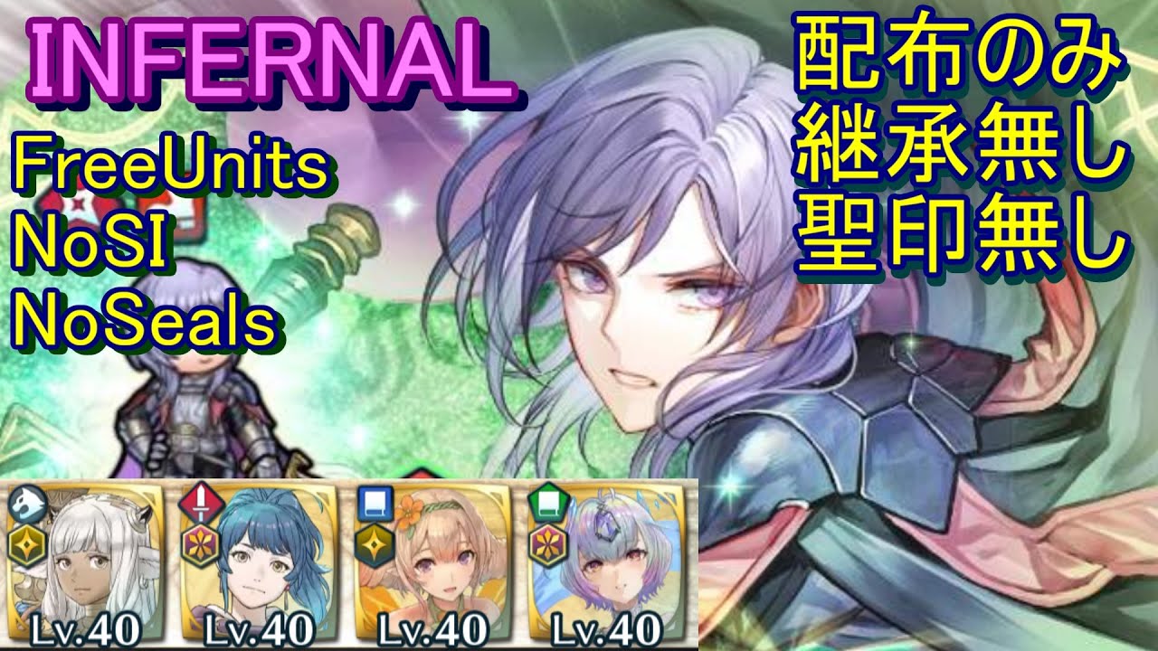 【FEH】伝承英雄戦 ユーリス INFERNAL 配布のみ 継承無し 聖印無し【ファイアーエムブレムヒーローズ】FireEmblemHeroes Legendary Hero Battle Yuri