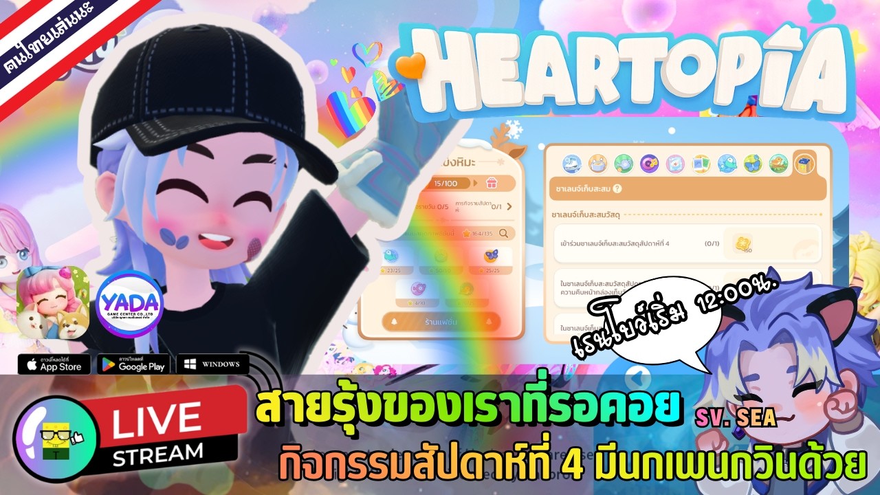 🔴 LIVE - HEARTOPIA สายรุ้งของเราที่รอคอย กิจกรรมสัปดาห์ที่ 4 มีนกเพนกวินด้วย 21 February 2026