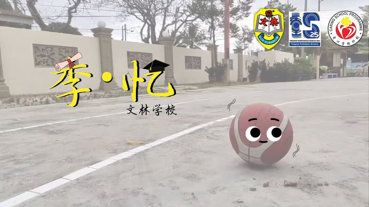 文林学校 2022/2023学年毕业视频