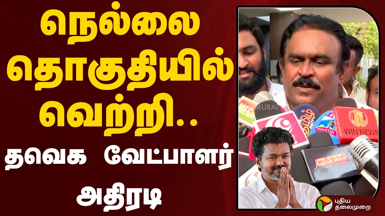 Victory in Nellai constituency...Tavega candidate's action | TVK Vijay | PTD