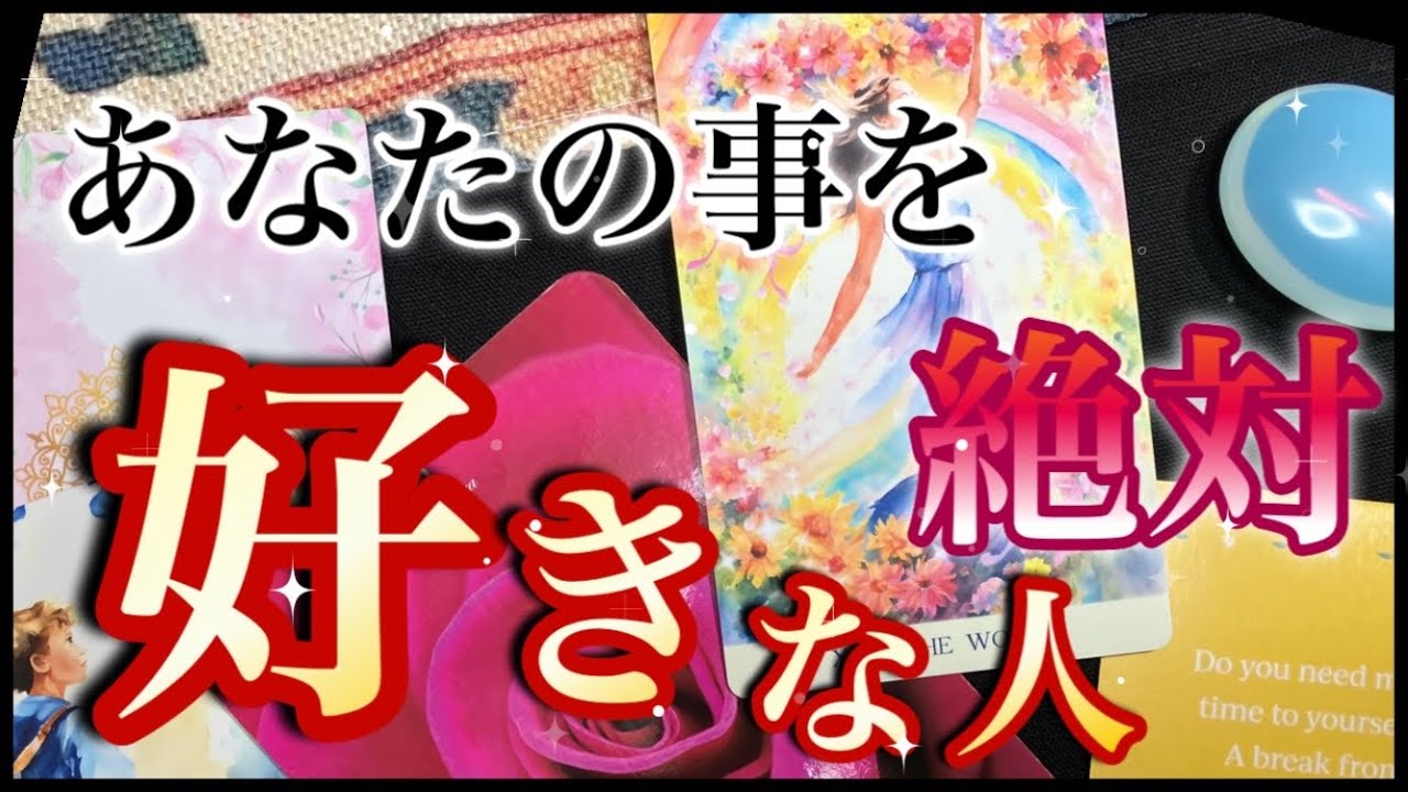 🩷🩷あなたの事を絶対好きな人🩷🩷情熱的すぎる〜✨✨❤️✨✨
