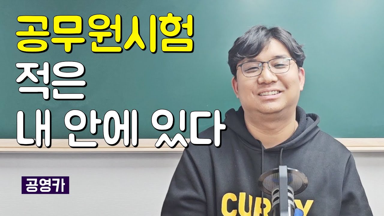 공무원시험 적은 내 안에 있다