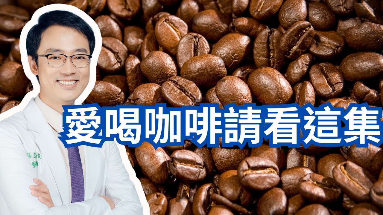 咖啡是健康的飲料，但這裡有幾件事要注意｜Three Takeaways For Heavy Coffee Drinkers