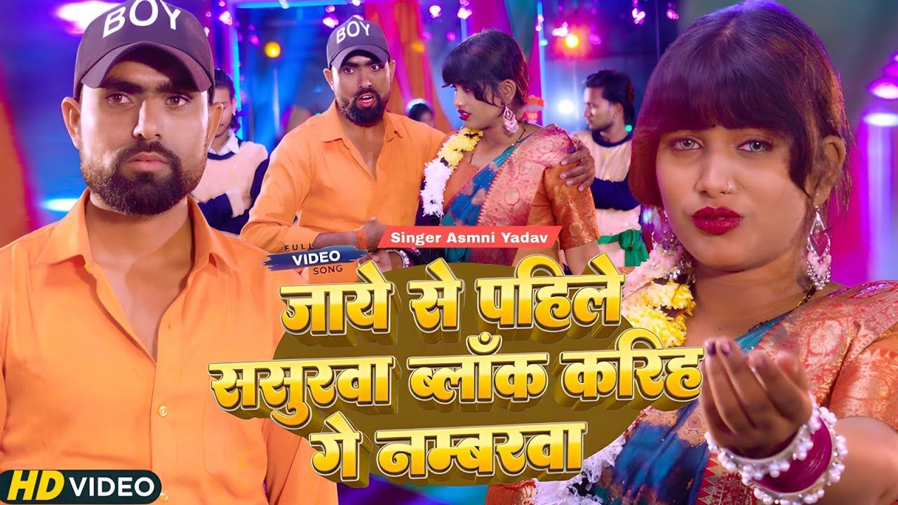#video | जाये से पहिले ससुरवा बलांक करिह गे नमबरवा | #Asmni Yadav-Kusum Kabya #Maghi Sad Song 2026
