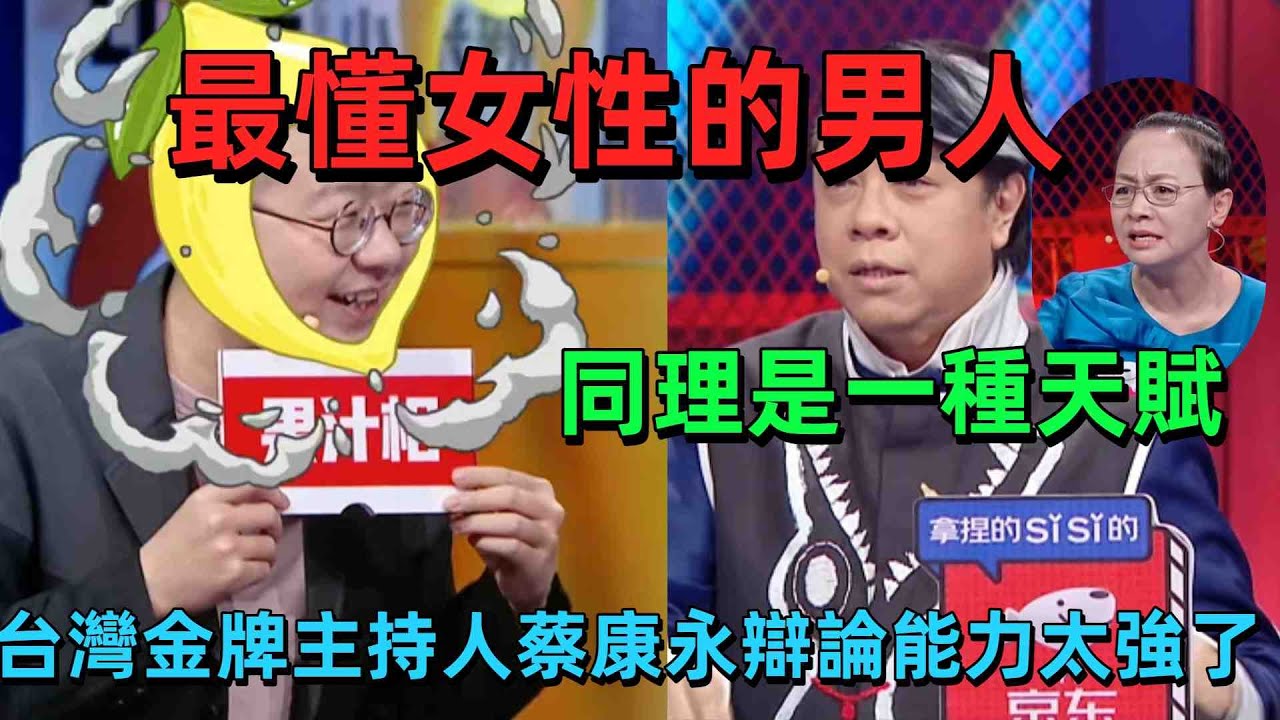 【奇葩說7】台灣最懂女性的男人！蔡康永天賦級共感炸屏，媽媽瘋狂追男星該支持？反視角剖析直戳親子爭議痛點 #情感 #蔡康永