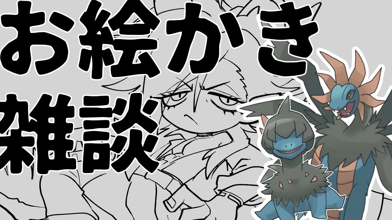 【#雑談】お絵かき雑談しながらポケモンプレゼンツ見る！【作業のお供に】