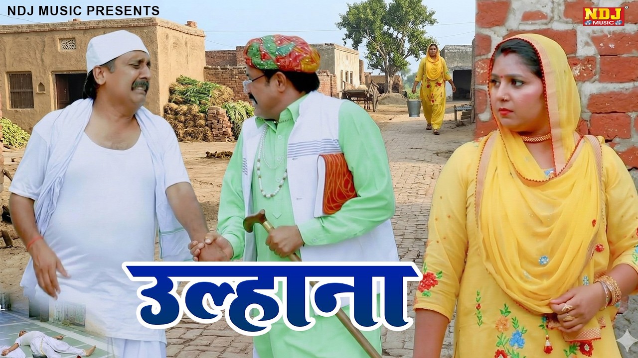 उल्हाना - हरियाणवी पारिवारिक नाटक - Madhu Malik - Haryanvi Film 2026 - NDJ Films