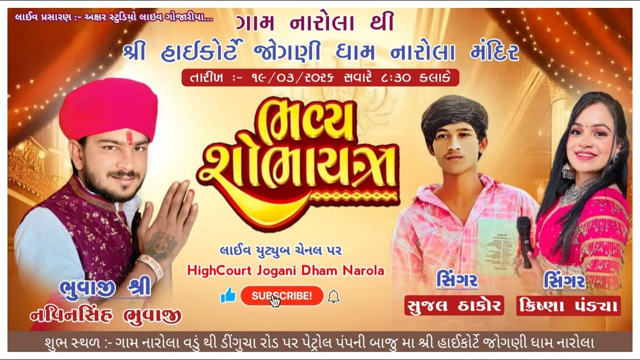 LIVE શ્રી હાઇકોર્ટ જોગણીધામ નારોલા ભવ્ય શોભાયાત્રા I સુજલ ઠાકોર I ક્રિષ્ના પંડ્યા