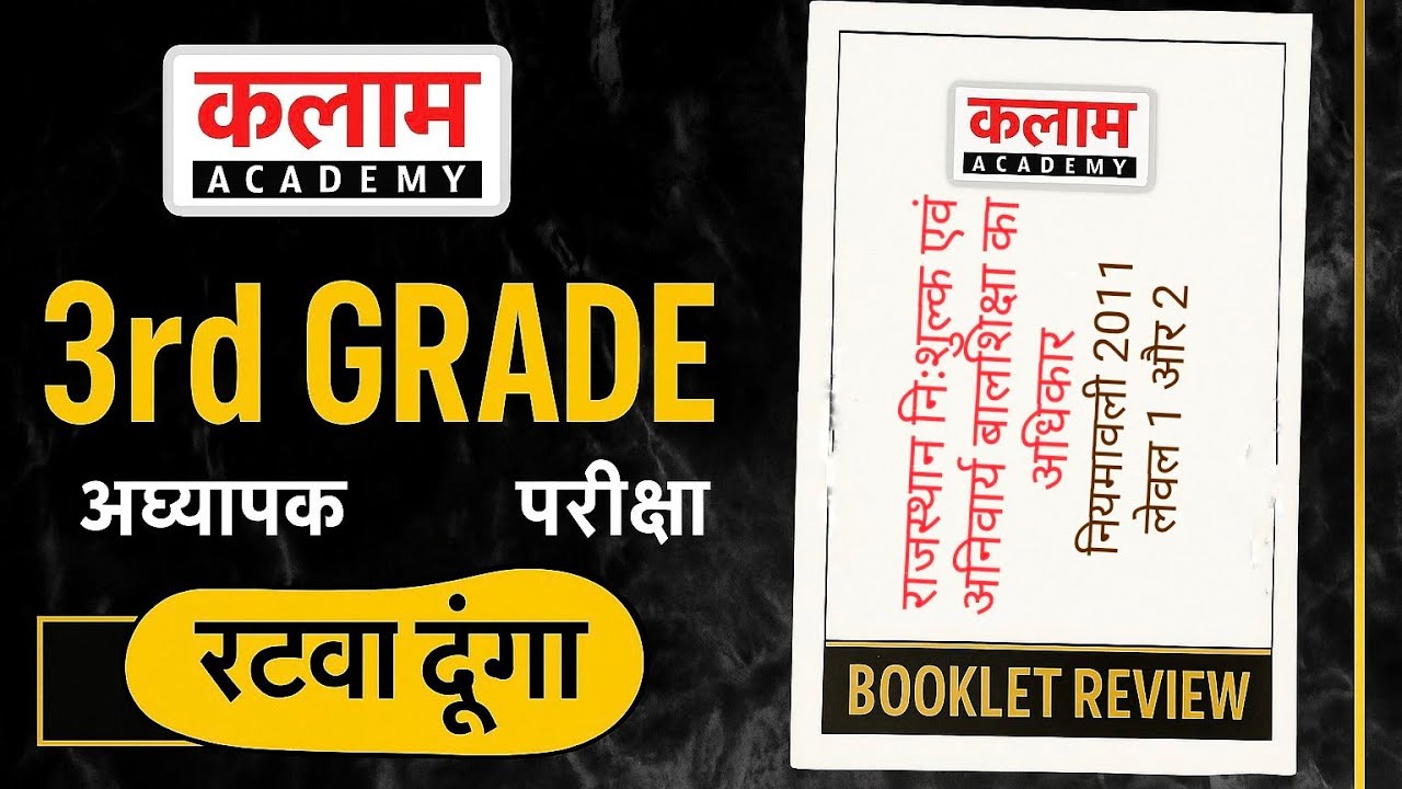 राजस्थान निःशुल्क एवं अनिवार्य बालशिक्षा का अधिकार नियमावली 2011 | RTE 2009 । kalam acadmy sikar  