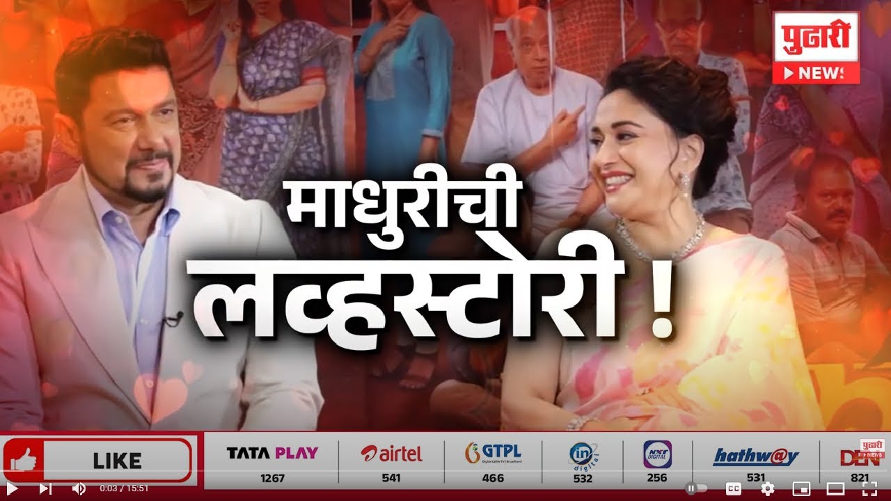 Pudhari News | कशी होती धकधक गर्लची प्रेम कहाणी | Madhuri Dixit Nene