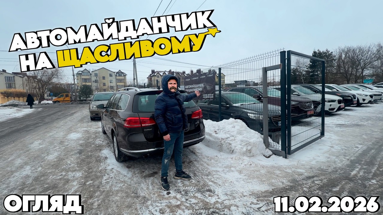 АВТОМАЙДАНЧИК НА ЩАСЛИВОМУ 🚗 | РІВНЕ 📍| ОГЛЯД 🎥 @SKODAVAG