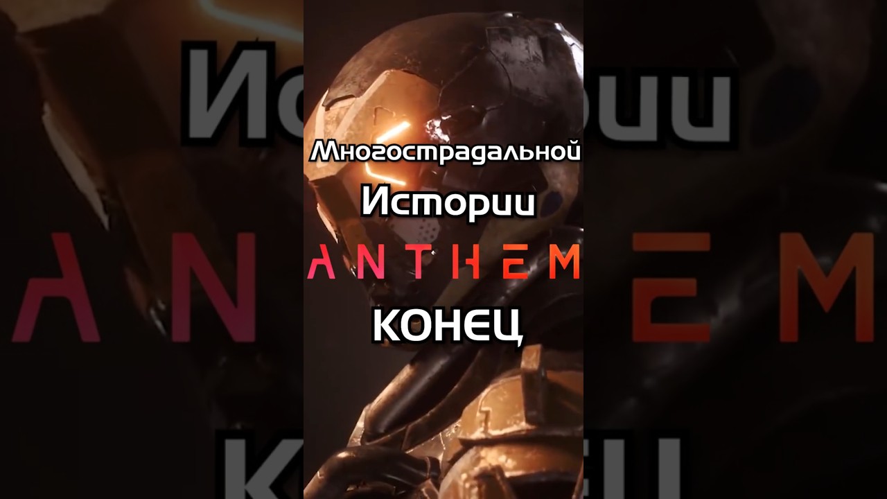 Anthem ИСЧЕЗНЕТ НАВСЕГДА... EA закрывает сервера #stopkillinggames