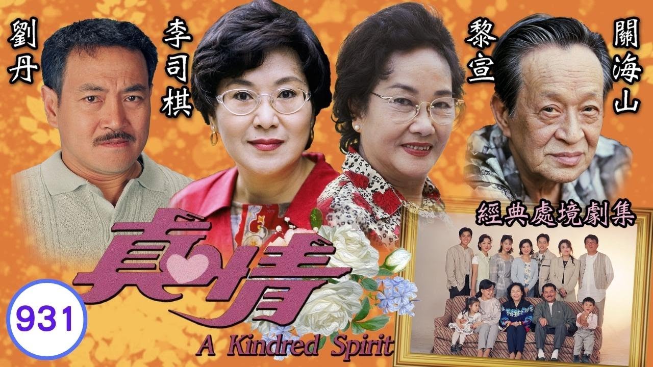 TVB情境劇 | 真情931/1071 | 蔣志光(亞南)未能接受事實 | 李司棋 | 劉丹 | 薛家燕 |謝天華 |劉愷威 | 粵語 | 1999| A Kindred Spirit