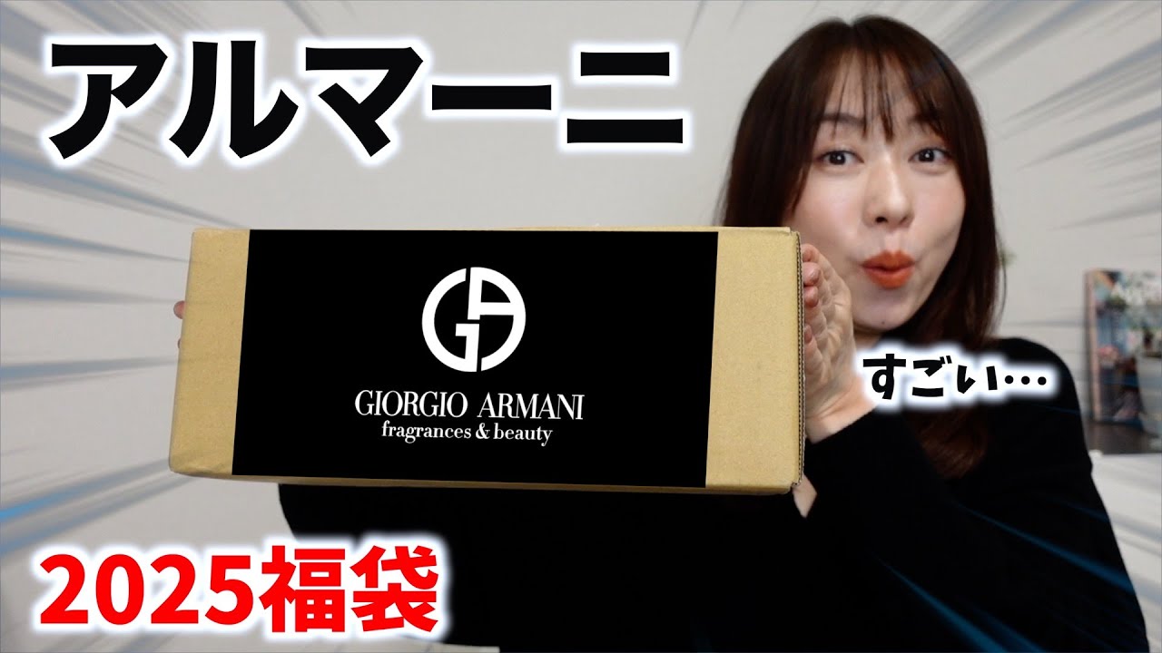 アルマーニのコスメ福袋の中身に神アイテムが入っていた【2025】