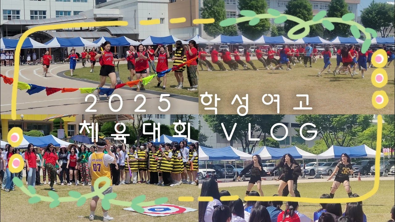 [체육대회 VLOG] 2025 학성여고 체육대회