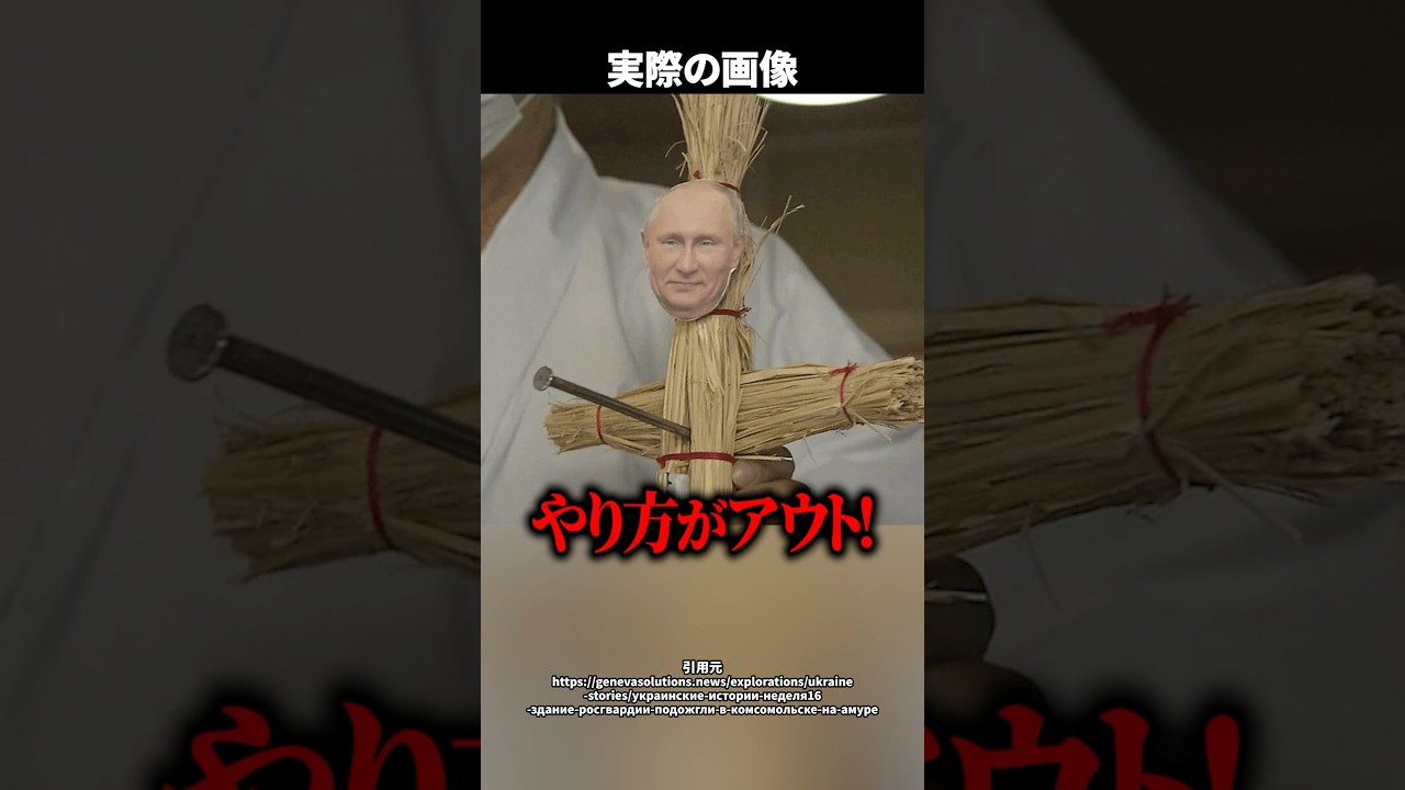 【恐怖】神社に&ldquo;プーチン藁人形&rdquo;を打ちつけた72歳男性の末路とは！？ #shorts