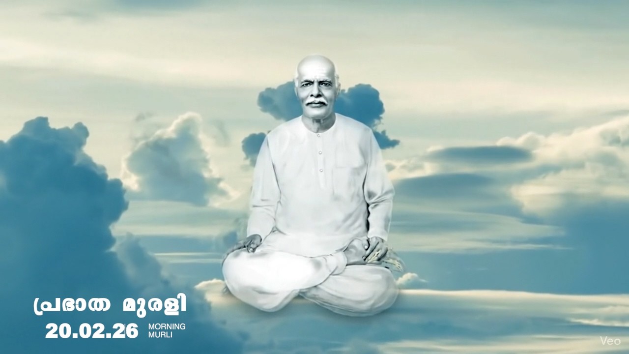 20.02. 26  മലയാളം മുരളി  Malayalam Murli with Meditation Commentary