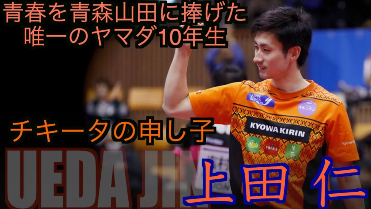【卓球】チキータやカウンターなど見本となる正統派ドライブマン：上田仁【青森山田に青春を捧げた唯一のヤマダ10年生】