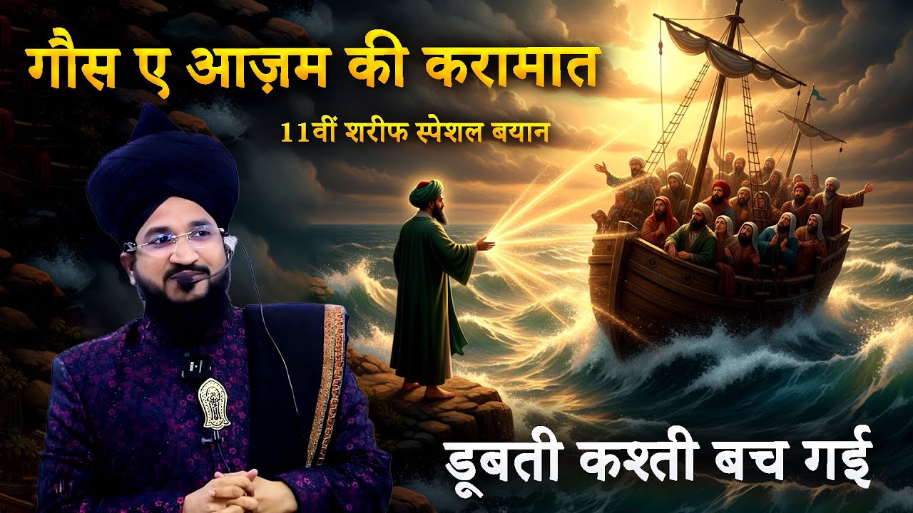 Ghaus e Azam Aur Doobti Kasti Ka Waqia | Dil Ko Hila Dene Wali Karamat | Mufti Salman Azhari Bayan