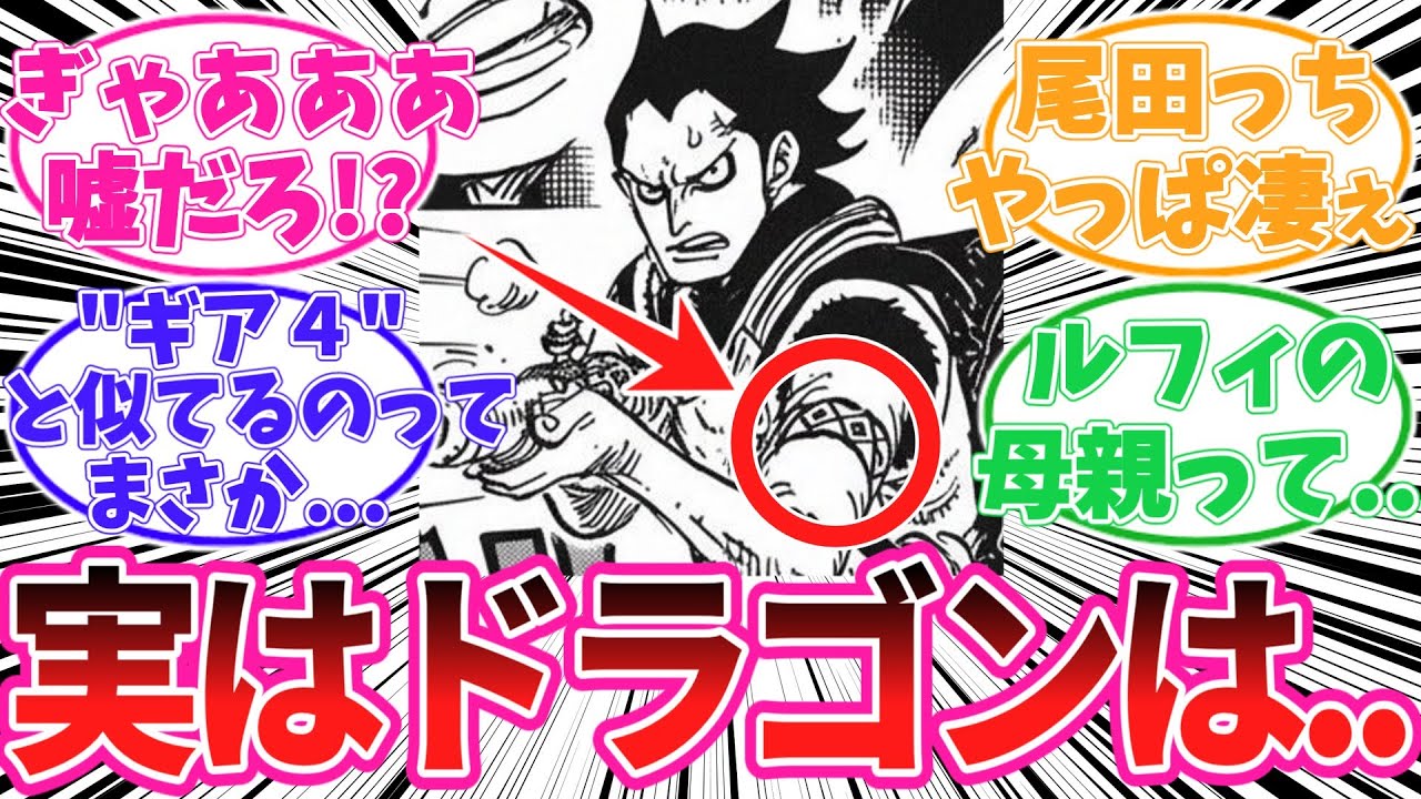 【最新1159話】若い頃のドラゴンが〇〇だと気がついてしまった読者の反応集【ワンピース】