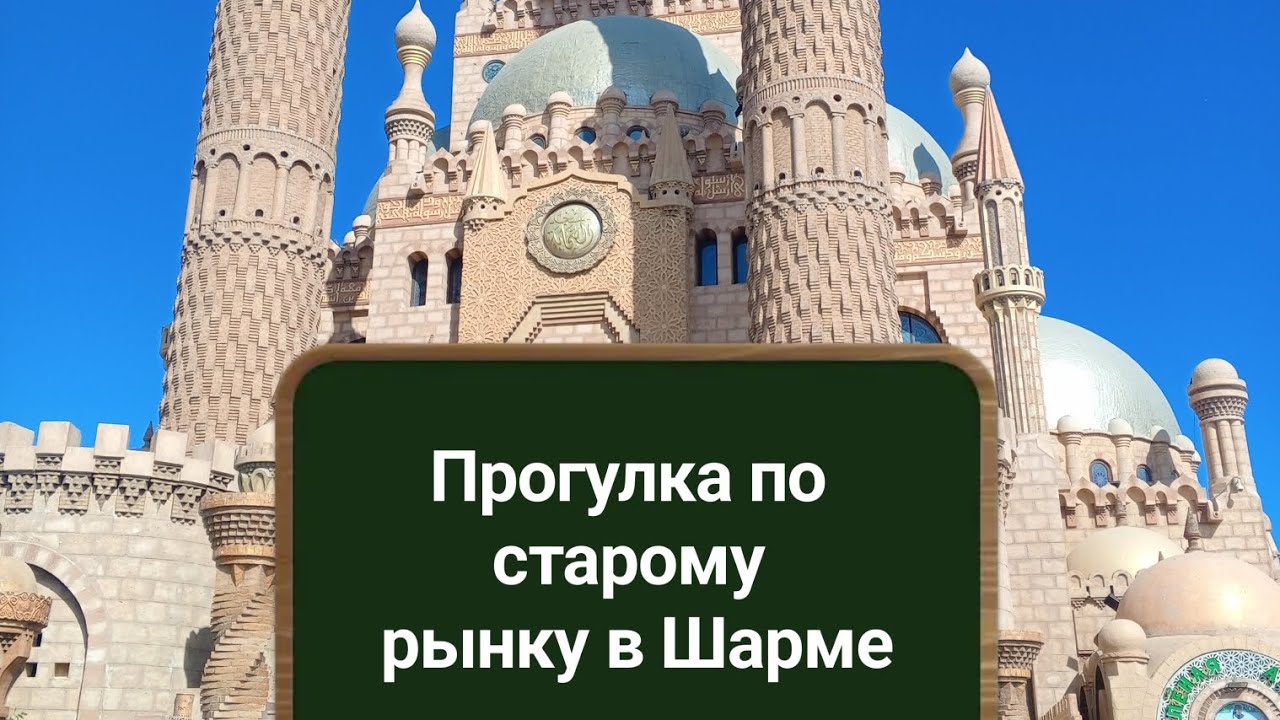 Прогулка по старому рынку в Шарм-эш-Шейхе. 