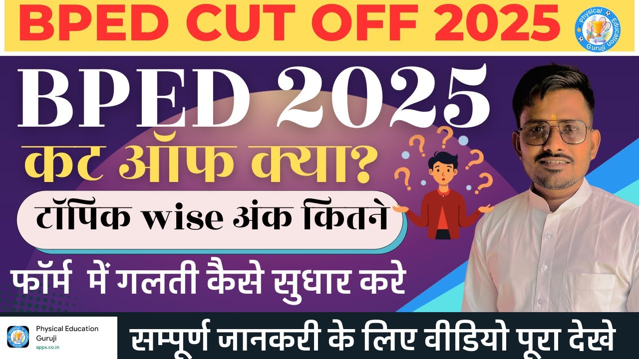 BPED cut off  2025 || BPED फॉर्म edit कैसे करे | BPED Admission 2025  | bped syllabus रणनीति 2025