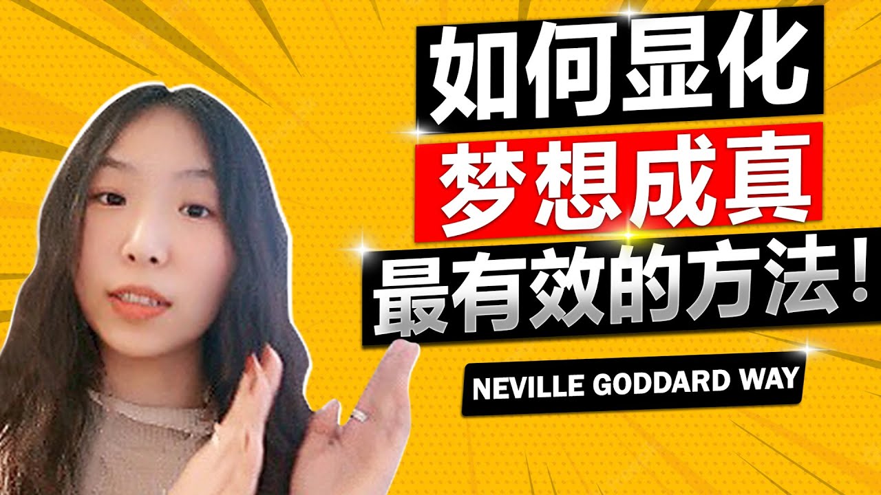 显化梦想 | 最有效的梦想成真方法 如何显化心愿 &mdash; Neville Goddard方法