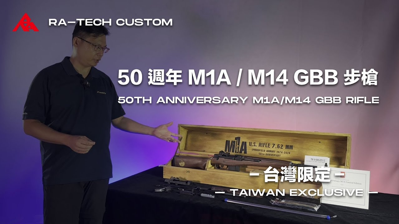 【開箱介紹】RA-TECH 限量特別版 50 週年 M1A/M14 GBB 步槍－台灣限定｜中英字幕