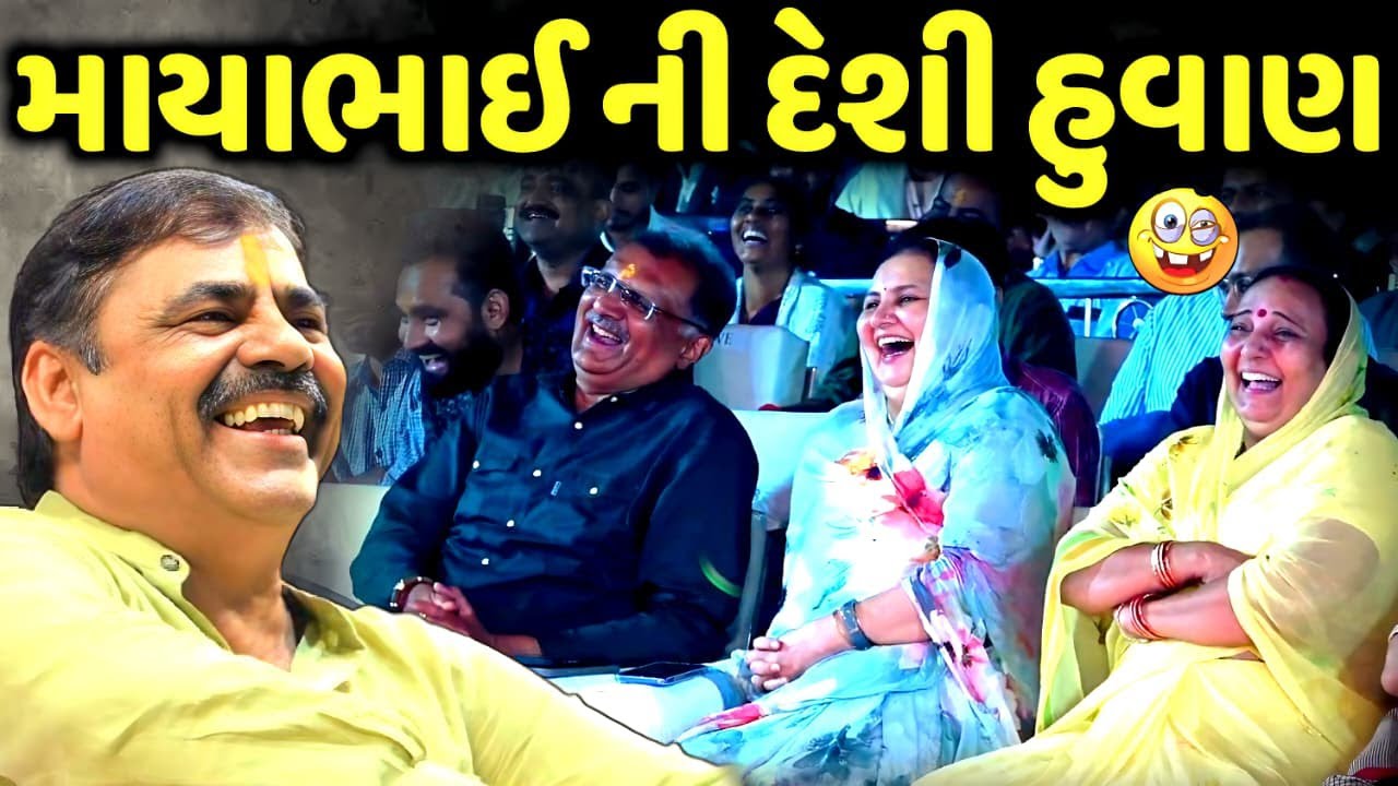 માયાભાઈ ની દેશી હુવાણ | Mayabhai Ahir | new comedy jokes 2026 | Aapnu Loksahitya