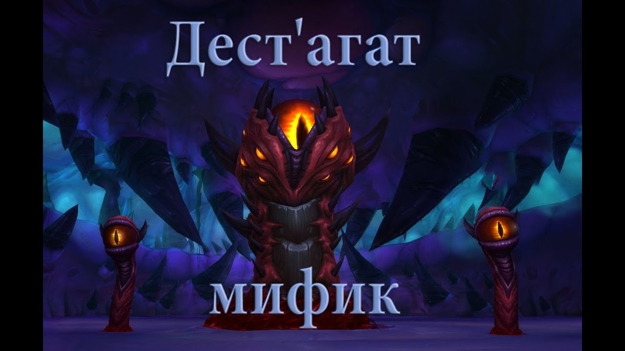 [8/12] Убийство Дест'агат МИФИК Ни'алота | Drest'agath (Банда Бешеных Крабанов)
