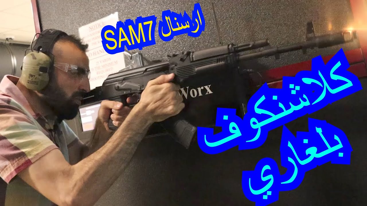 الحلقة٦١: كلاشنكوف بلغاري