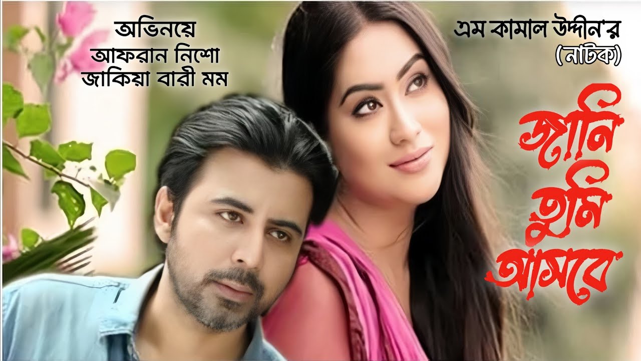 Jani Tumi Asbe | Full Drama | Nisho | Mamo | Kazi Hayat | Sujata | M Kamal Uddin | MKU | 2025