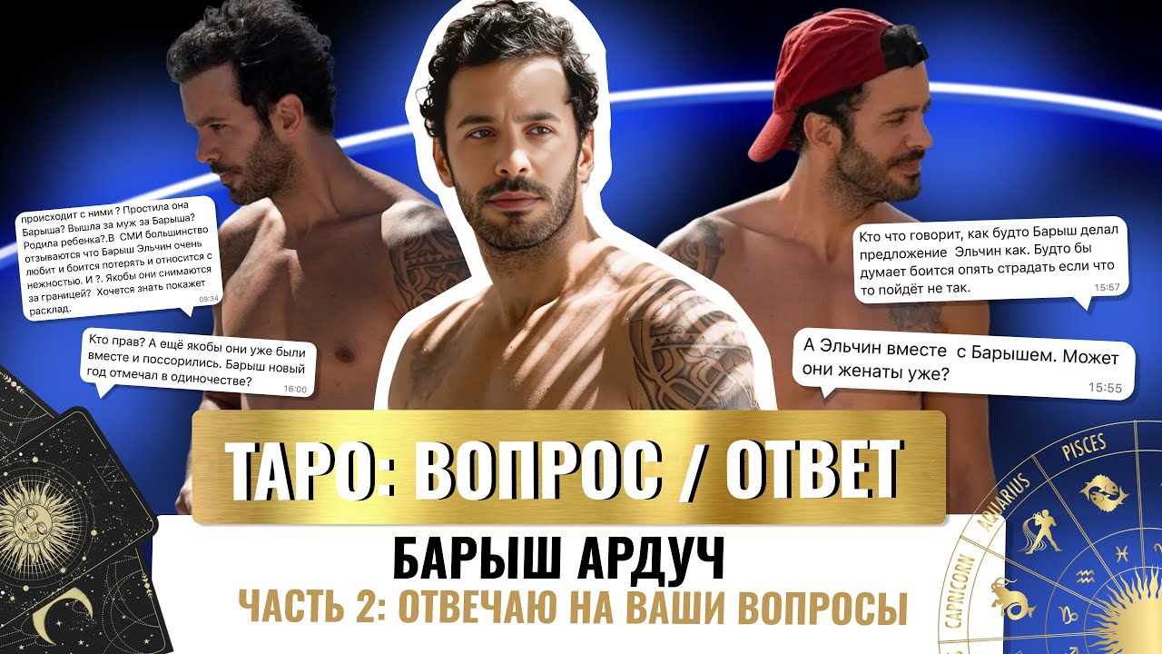 🔥БАРЫШ АРДУЧ & ХАНДЕ ЭРЧЕЛ ❗️& ЭЛЬЧИН САНГУ🔥ТАРО РАСКЛАД 2 ЧАСТЬ , БРОСИТ ЖЕНУ ГУПСЕ ОЗАЙ?  #астро 