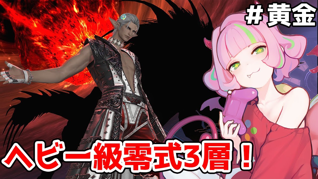 【#ff14 】ヘビー級零式3層攻略！Cメテオから🌸ｗ．東雲ももさん、秋月フラムさん、水飴みつさん、玲猫さん【 #新人vtuber  / #桜葉アル 】