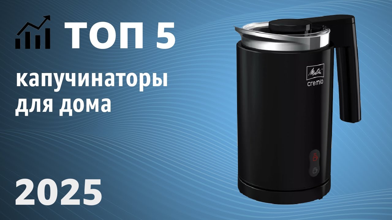 ТОП—5. Лучшие капучинаторы для дома [вспениватели молока]. Рейтинг 2025 года!