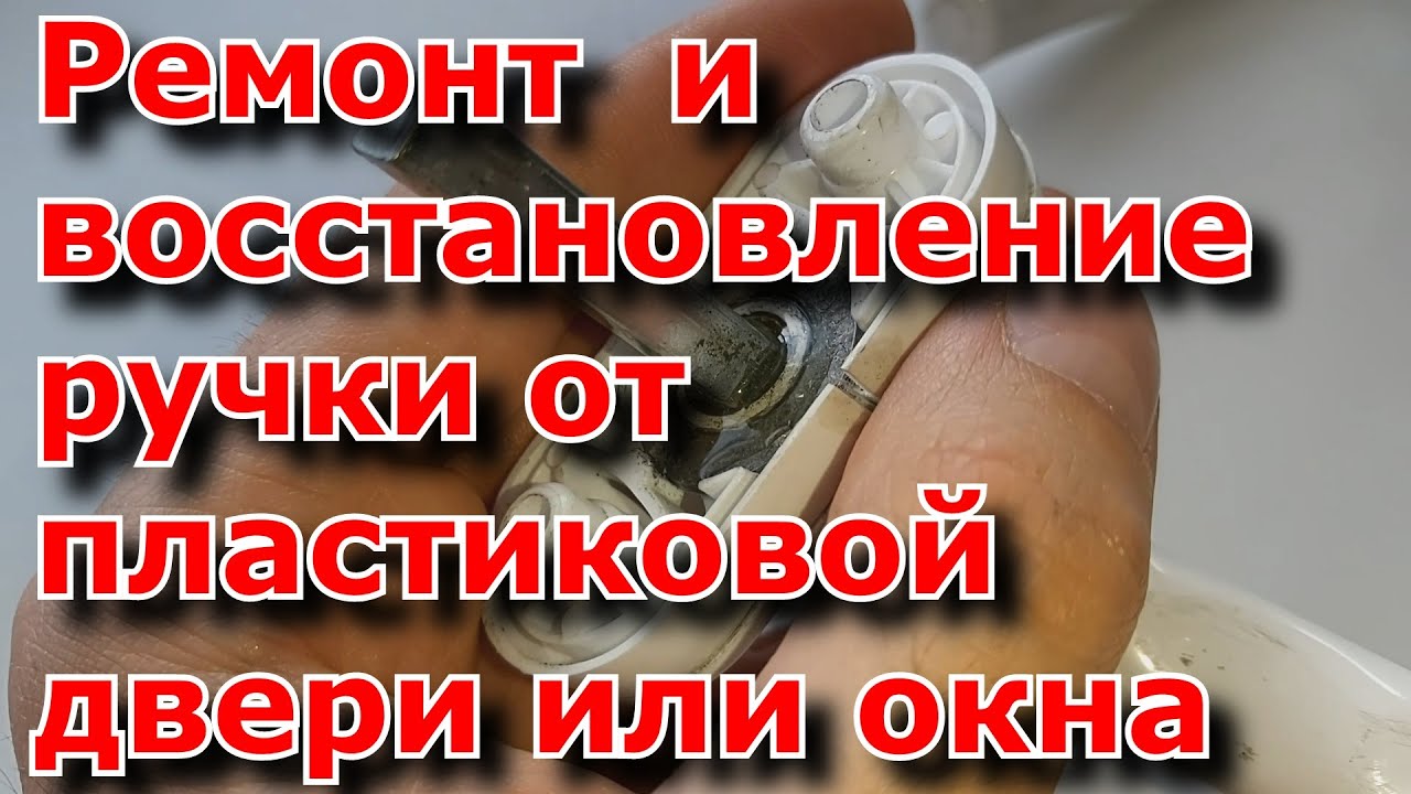 Ремонт  и восстановление, ручки от пластиковой двери или окна.